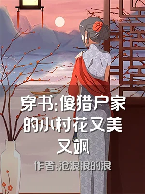 穿书：傻猎户家的小村花又美又飒