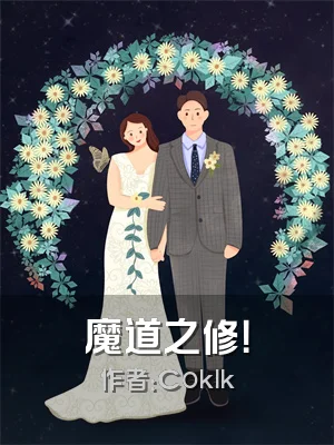 魔道之修！