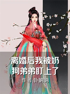 离婚后我被奶狗弟弟盯上了