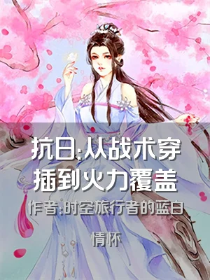 抗日：从战术穿插到火力覆盖