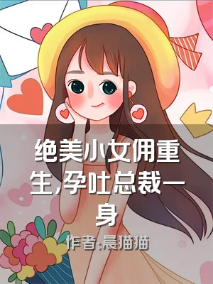 绝美小女佣重生，孕吐总裁一身