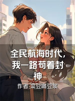 全民航海时代，我一路苟着封神