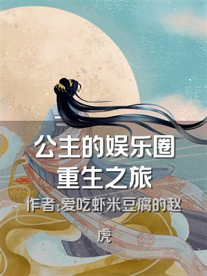 公主的娱乐圈重生之旅