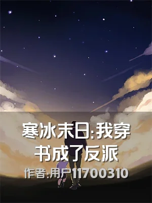 寒冰末日：我穿书成了反派