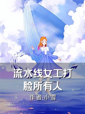 流水线女工打脸所有人