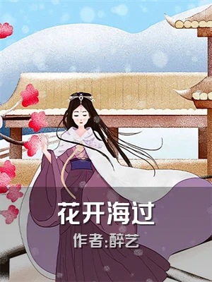 花开海过