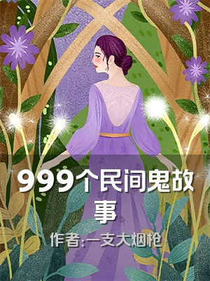 999个民间鬼故事