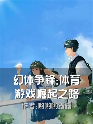 幻体争锋：体育游戏崛起之路