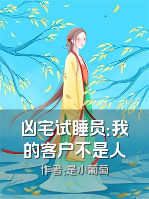 凶宅试睡员：我的客户不是人