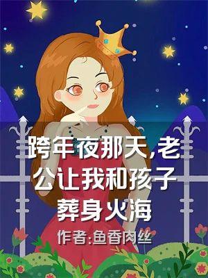 跨年夜那天，老公让我和孩子葬身火海