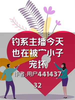 钓系主播今天也在被穷小子宠坏