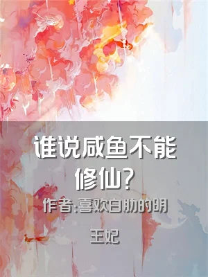 谁说咸鱼不能修仙？