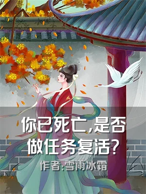 你已死亡，是否做任务复活？
