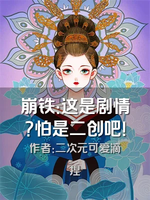崩铁：这是剧情？怕是二创吧！