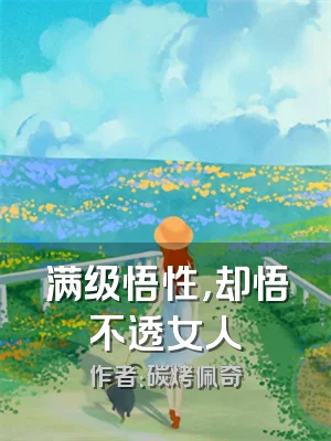 满级悟性，却悟不透女人