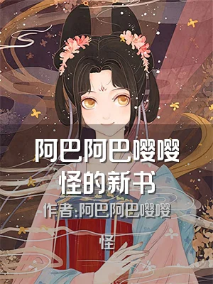 阿巴阿巴嘤嘤怪的新书