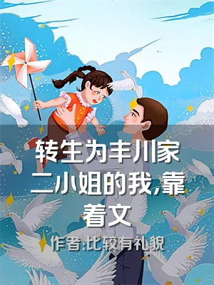 转生为丰川家二小姐的我，靠着文