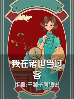 我在诸世当过客