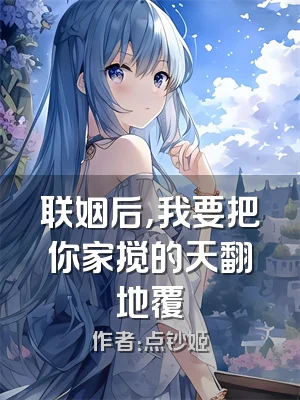 联姻后，我要把你家搅的天翻地覆