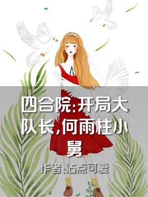 四合院：开局大队长，何雨柱小舅