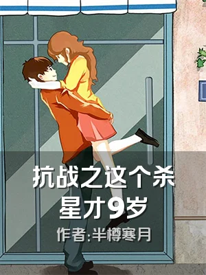 抗战之这个杀星才9岁