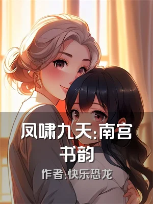 凤啸九天：南宫书韵