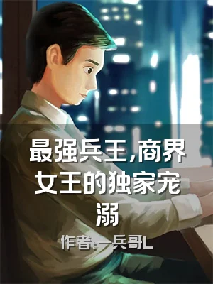 最强兵王，商界女王的独家宠溺