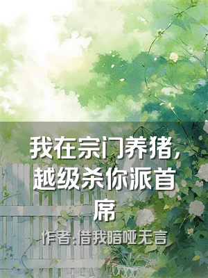 我在宗门养猪，越级杀你派首席