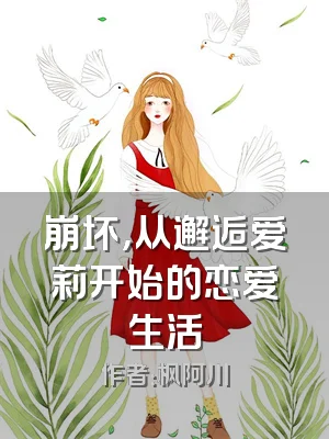 崩坏，从邂逅爱莉开始的恋爱生活