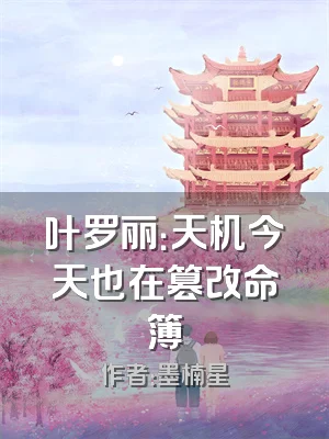 叶罗丽：天机今天也在篡改命簿