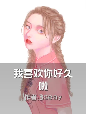 我喜欢你好久啦