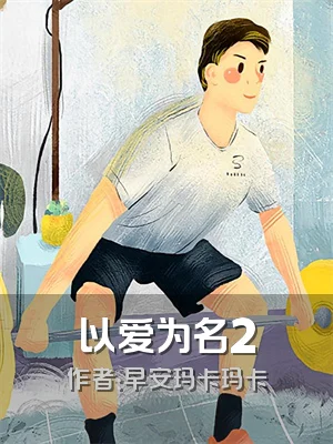 以爱为名2