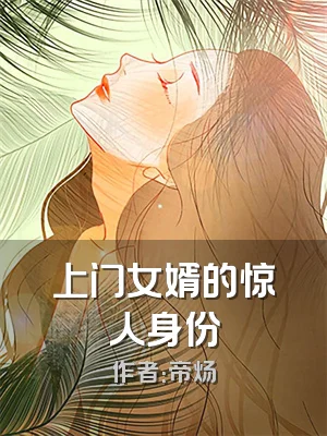 上门女婿的惊人身份
