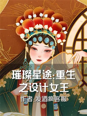 璀璨星途：重生之设计女王