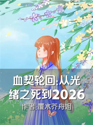 血契轮回：从光绪之死到2026
