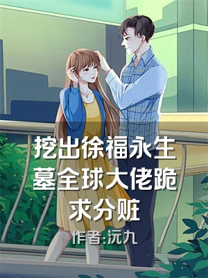 挖出徐福永生墓全球大佬跪求分赃