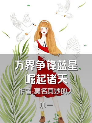 万界争锋蓝星崛起诸天