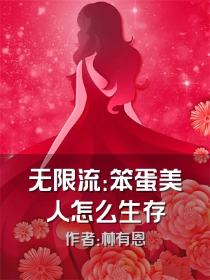 无限流：笨蛋美人怎么生存