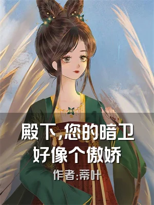 殿下，您的暗卫好像个傲娇