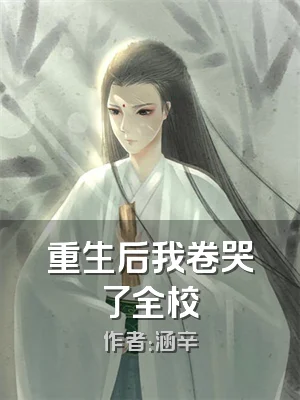 重生后我卷哭了全校