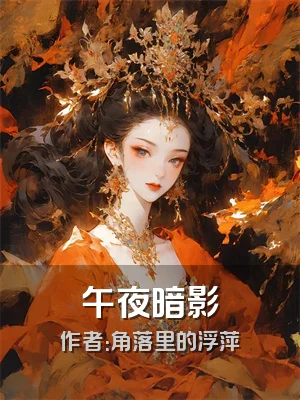 午夜暗影