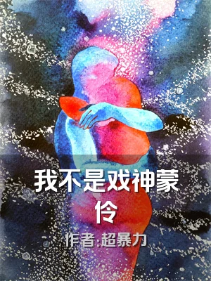 我不是戏神蒙伶