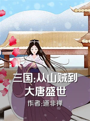 三国：从山贼到大唐盛世