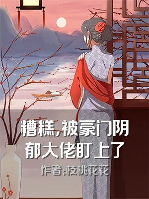 糟糕，被豪门阴郁大佬盯上了