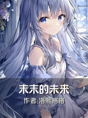 末末的未来