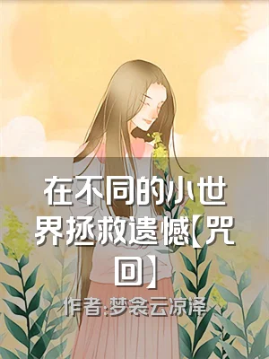 在不同的小世界拯救遗憾【咒回】