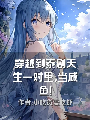 穿越到泰剧天生一对里，当咸鱼！