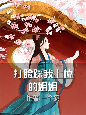 打脸踩我上位的姐姐