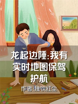 龙起边陲：我有实时地图保驾护航