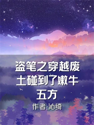 盗笔之穿越废土碰到了嫩牛五方